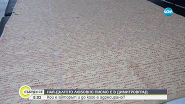 Историята зад най-голямото любовно писмо в България - Събуди се...(23.08.2025)