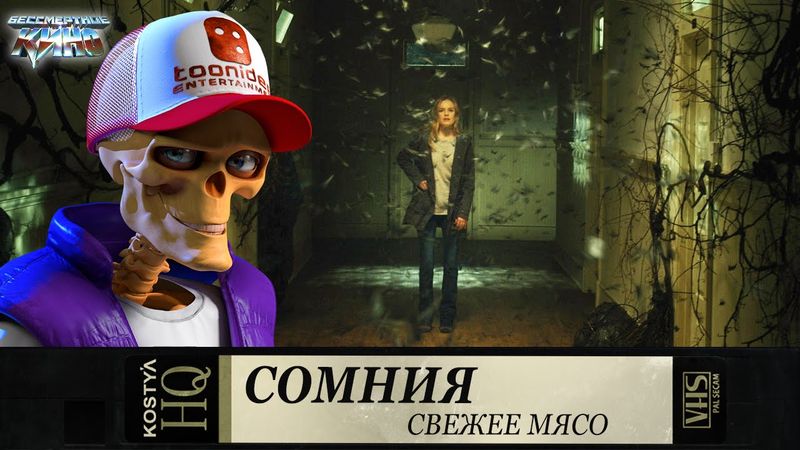 Свежее мясо - Сомния.