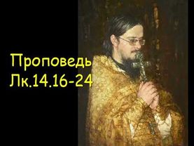 Проповедь Лк.14.16-24