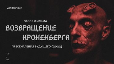 ОБЗОР ФИЛЬМА l Преступления будущего 2022 - Возвращение короля боди хоррора