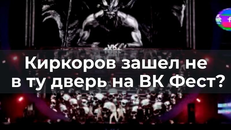 Киркоров зашел "не в ту дверь" на ВК Фест?