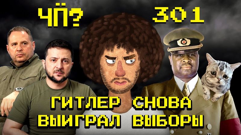 Чё Происходит #301 | Увольнение Ермака, Безруков оскорбил узбеков, катастрофа в Гонконге