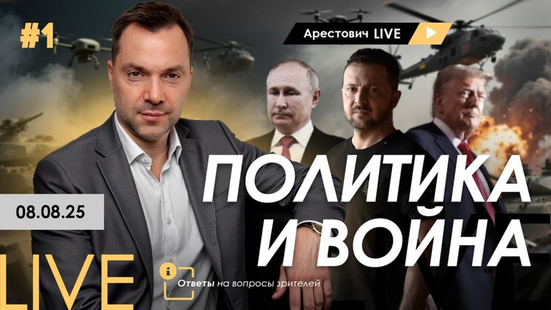 Арестович LIVE #1. Политика и война. Ответы на вопросы зрителей.
