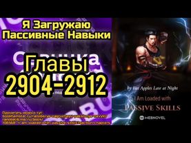 Ранобэ Я Загружаю Пассивные Навыки Главы 2904-2912