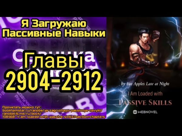 Ранобэ Я Загружаю Пассивные Навыки Главы 2904-2912
