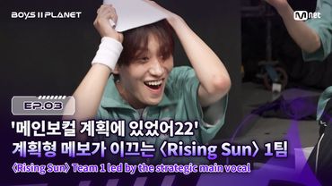 [BOYS ll PLANET/3회] '메인보컬 계획에 있었어22' 계획형 메보가 이끄는 〈Rising Sun〉 1팀 | Mnet 250731 방송