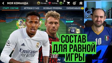 Мой актуальный состав для РАВНОЙ ИГРЫ в FIFA Mobile