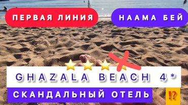 🇾🇪БЮДЖЕТНЫЙ ОТЕЛЬ/ GHAZALA BEACH HOTEL 4* / Ghazala garden /
