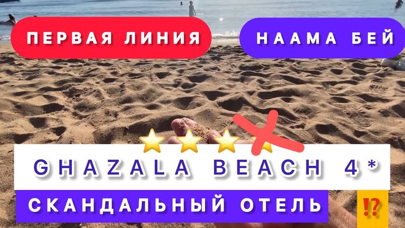 🇾🇪БЮДЖЕТНЫЙ ОТЕЛЬ/ GHAZALA BEACH HOTEL 4* / Ghazala garden /