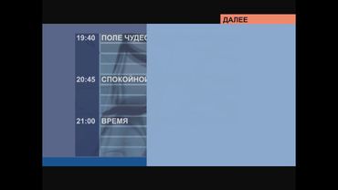 Заставка "Далее" (ОРТ, 2001) Реконструкция