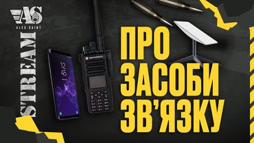 Про засоби зв'язку на ЛБЗ та в секторі.