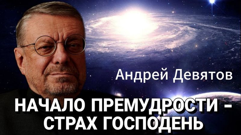 Андрей Девятов. Начало премудрости - страх Господень!