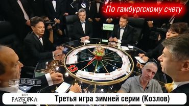 #разборка 3 игры зимней серии (Козлов)