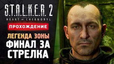 ФИНАЛ ЗА СТРЕЛКА - Прохождение - S.T.A.L.K.E.R. 2: Heart of Chornobyl #13