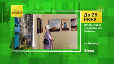 Псков. Фотовыставка «Возвращение святынь»