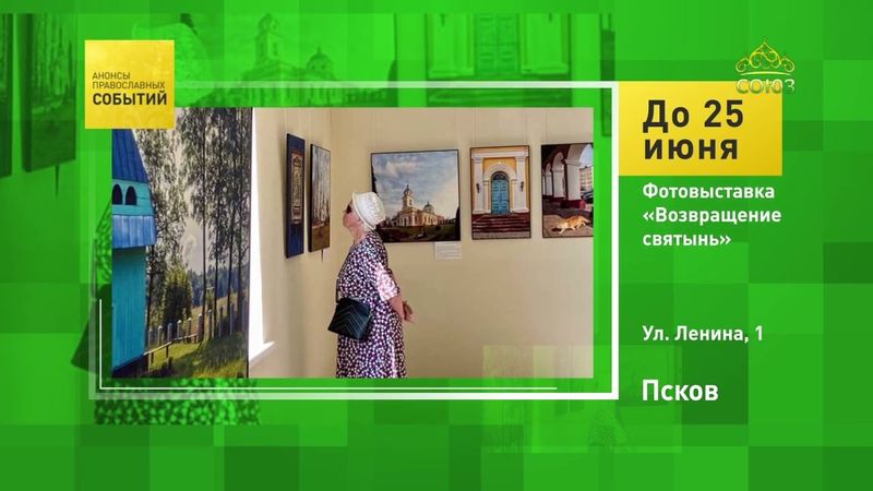 Псков. Фотовыставка «Возвращение святынь»