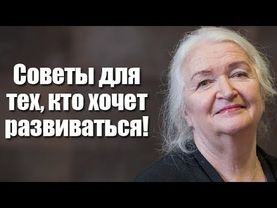Татьяна Черниговская: Советы для тех, кто хочет развиваться!