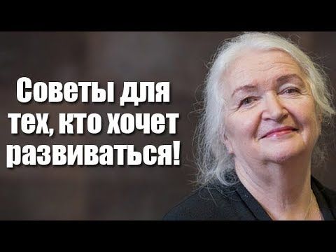 Татьяна Черниговская: Советы для тех, кто хочет развиваться!