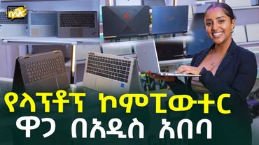 የላፕቶፕ ኮምፒውተር ዋጋ በአዲስ አበባ Laptop Computer Price in #AddisAbaba #Ethiopia #Habesha Nuro BeSheger