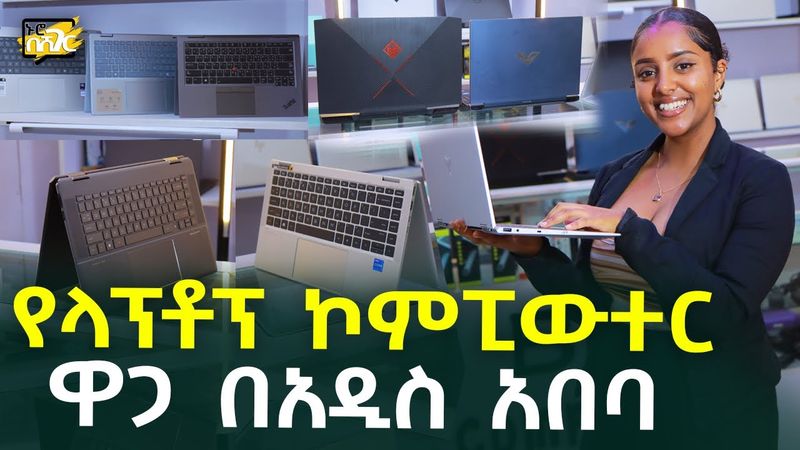 የላፕቶፕ ኮምፒውተር ዋጋ በአዲስ አበባ Laptop Computer Price in #AddisAbaba #Ethiopia #Habesha Nuro BeSheger