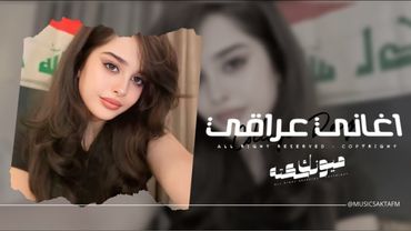 اغاني عراقي 2026 - قولي فهمني وين راح الحجي ذاك ولك مو احنى بنفس جنى شراكه | مطلوبه اكثر شيء