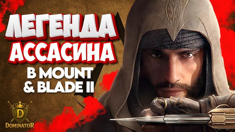 АССАСИН ИЗ АЛАМУТА — Эпическая история в Bannerlord (МОД 1100)
