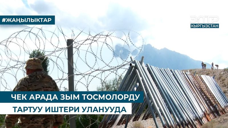 ЧЕК АРАДА ЗЫМ ТОСМОЛОРДУ ТАРТУУ ИШТЕРИ УЛАНУУДА