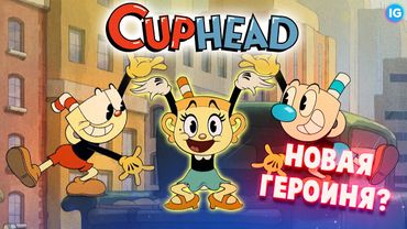 МУЛЬТСЕРИАЛ CUPHEAD НЕОЖИДАННО МЕГА ХОРОШ! - (The Cuphead Show/Шоу Чашека)