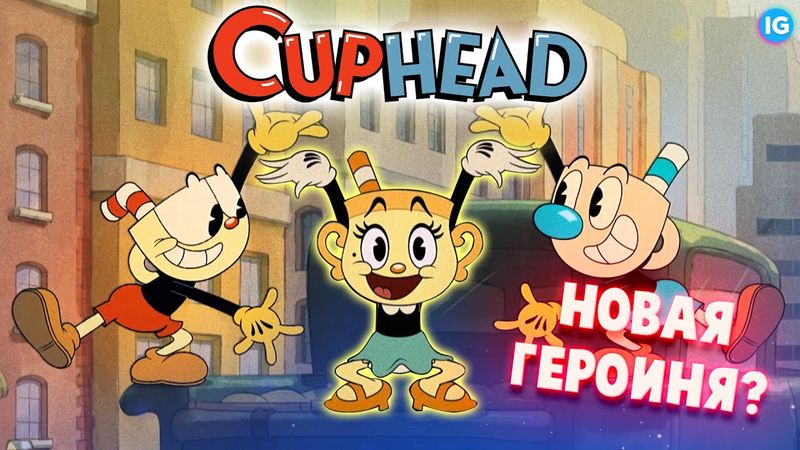 МУЛЬТСЕРИАЛ CUPHEAD НЕОЖИДАННО МЕГА ХОРОШ! - (The Cuphead Show/Шоу Чашека)