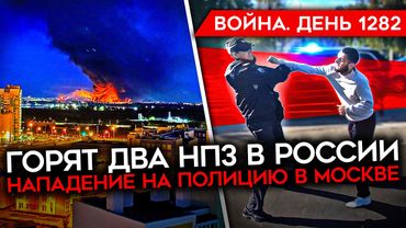 ДЕНЬ 1282. ГОРЯТ ДВА НПЗ/ РОССИЯ ТЕРЯЕТ ДЕНЬГИ/ НАПАДЕНИЕ НА ПОЛИЦИЮ В МОСКВЕ/ РАЗГРОМ КОЛОННЫ ВС РФ
