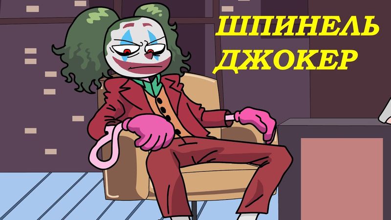 Шпинель Джокер (Анимация)