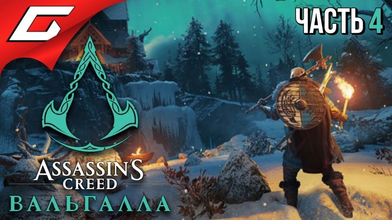 ОТПЛЫТИЕ В АНГЛИЮ ➤ ASSASSIN’S CREED: Valhalla \ Вальгалла ➤ Прохождение #4