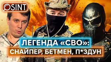 ІКОНА «СВО» ТА ЗІРКА ПРОПАГАНДИ АЇД: ким виявився загадковий російський снайпер
