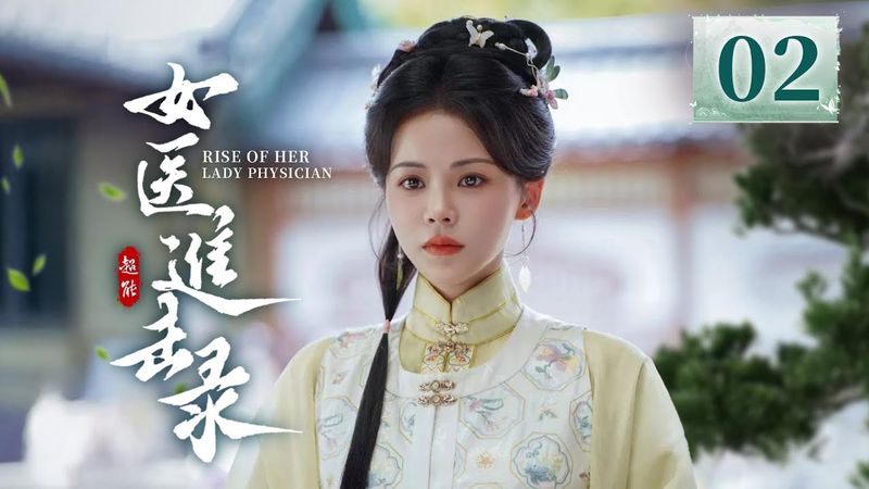 EP02《女医进击录 🌿》古装复仇剧来袭🗡️满级医女❌神秘世子，双强智斗，复仇医女妙手藏锋，银针为刃整治后宫‼️（洪潇/杨泽主演）| 剧盒—独播剧场 Drama Box Exclusive