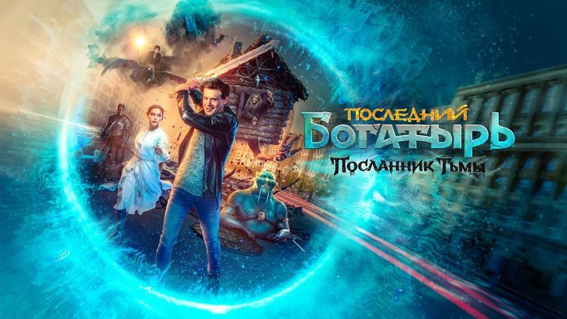 Фильм Последний богатырь: Посланник тьмы - Комедия, фэнтези, семейный (2021)