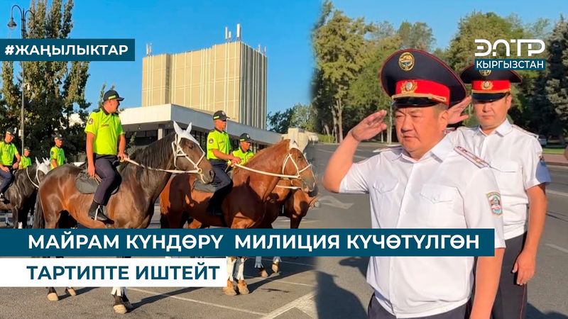 МАЙРАМ КҮНДӨРҮ  МИЛИЦИЯ КҮЧӨТҮЛГӨН ТАРТИПТЕ ИШТЕЙТ