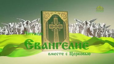 Евангелие 21 июня. Не судите, да не судимы будете, ибо каким судом судите, таким будете судимы
