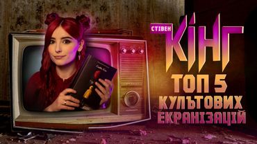 Екранізації Стівена Кінга, які ви могли пропустити ⚡️