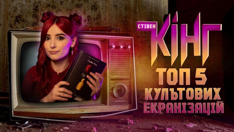 Екранізації Стівена Кінга, які ви могли пропустити ⚡️