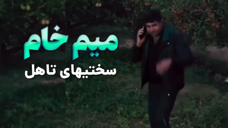 ویدیو میم تلفن بابا زنگ نزن میام