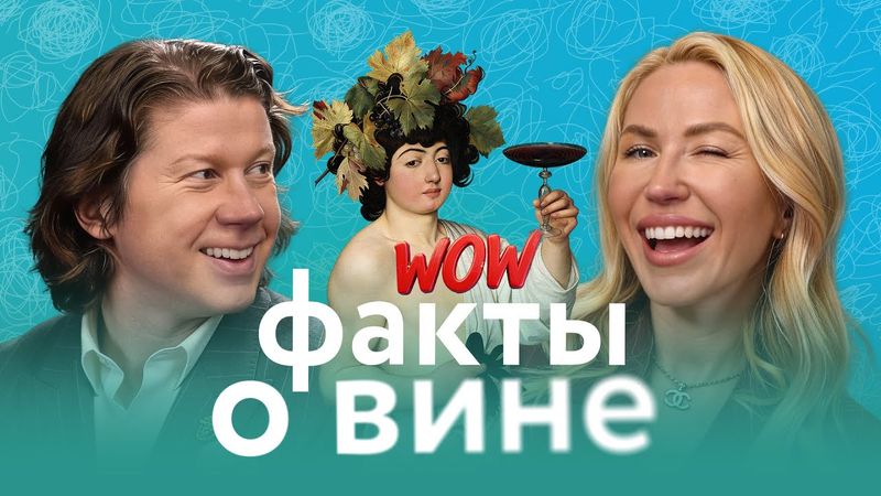 Вино как искусство. Советы чемпиона cомелье: как выбирать вино, как пить и какое взять в подарок?