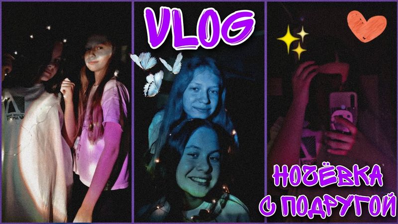 Vlog🌿|| Ночëвка с подругой🪄Чем заняться на ночëвке?
