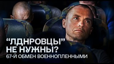 Обмен военнопленными 14.08.2025 | «Хочу жить»