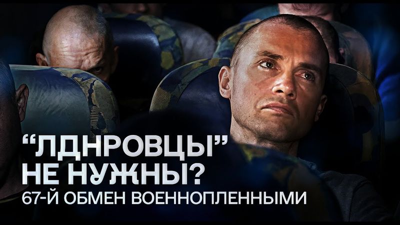 Обмен военнопленными 14.08.2025 | «Хочу жить»