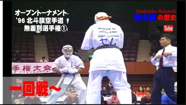 【北斗旗アーカイブ】’96北斗旗空手道無差別選手権大会①　1回戦から