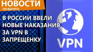 Роскомнадзор начал жестко наказывать за использование VPN и чтение запрещенки. Новости