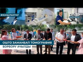 ОШТО ЗАМАНБАП ТОМОГРАФИЯ БОРБОРУ АЧЫЛДЫ