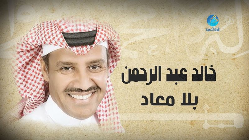 خالد عبدالرحمن - عيني انا بعينها (بلا ميعاد)