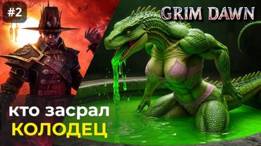 [#2] Grim Dawn | Ни капли в рот. Отравленный колодец. Матриарх слисов.