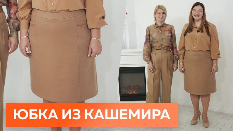 Обзор базовой юбки. Показ юбки из кашемира в цвете кемэл.